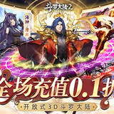 鬥羅大陸2絕世唐門 0.1折扣服1.1.9_Androidswiki.net