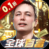 夢幻經理人(0.1折誰是首富2)1.0.0_Androidswiki.net