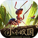 小小蟻國3.0.57_Androidswiki.net