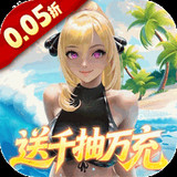 萌神戰姬<span>(0.05折UR女神送萬充)</span>1.0_Androidswiki.net