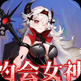 明日戰姬<span>(0.1折女神召喚)</span>1.0.0_Androidswiki.net