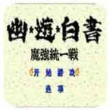Yuyu Hakusho: Makyou Touitsusen<span>(Free download)</span>1.5.85_Androidswiki.net
