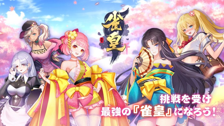 雀皇麻雀-初心者も楽しく遊べる本格の四人麻雀ゲーム screenshot image 10_Androidswiki.net