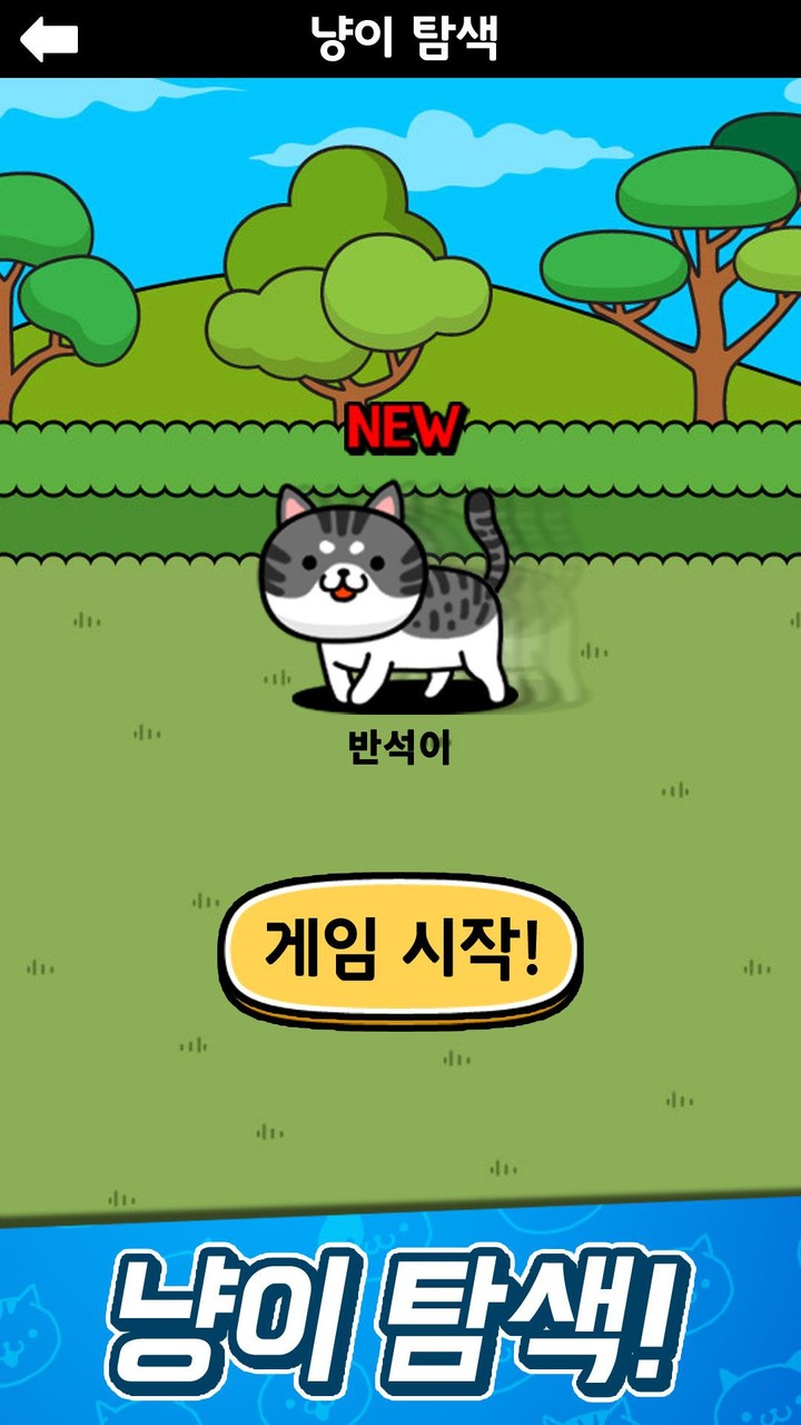 냐옹 초성퀴즈 : 고양이 모으기 screenshot image 3_Androidswiki.net
