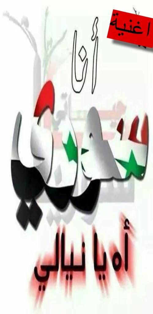 اغاني وطنية سورية mp3 screenshot image 2_Popularmodapk.com