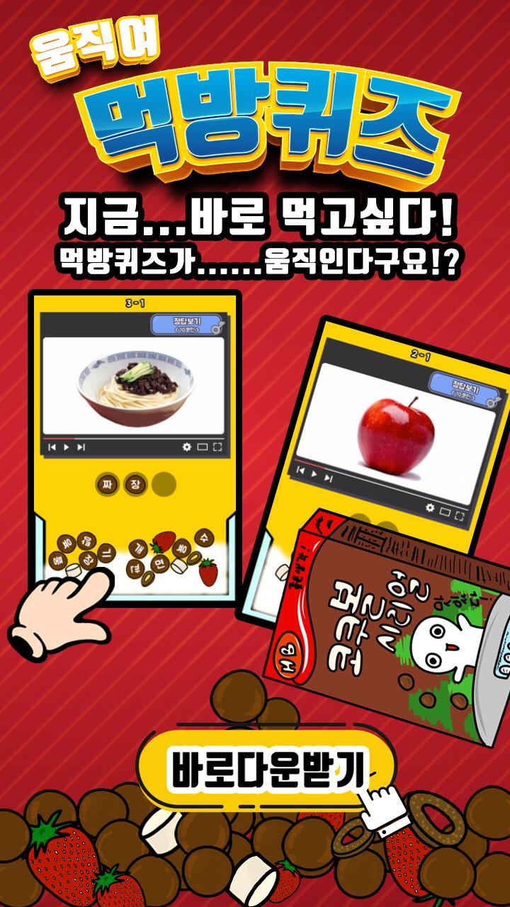 움직여! 먹방퀴즈 screenshot image 2_Androidswiki.net