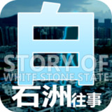 White stone story(rewards without ads)1.1.5_Androidswiki.net