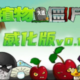 植物大战僵尸威化版0.2.1_Androidswiki.net