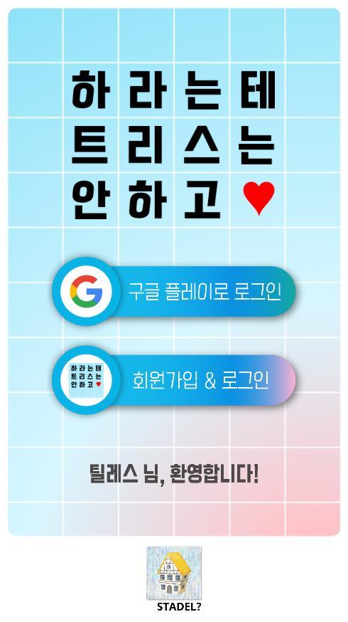 하라는 테트리스는 안하고 - 재미있게 복음서 일독하기! screenshot image 1_Androidswiki.net
