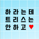하라는 테트리스는 안하고 - 재미있게 복음서 일독하기!6.0_Androidswiki.net