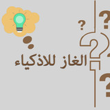 الغاز للاذكياء9.2.6z_Androidswiki.net