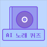 AI 노래 제목 퀴즈 - AI 발음을 맞춰봐1.1_Androidswiki.net