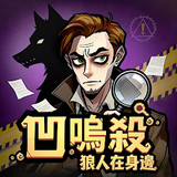 凹嗚殺:狼人在身邊<span>(No Ads Free Rewards)</span>2.15_Androidswiki.net
