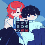 氷点下30度の絶望<span>(Free download)</span>1.0_Androidswiki.net