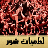 لطميات شور حماسية بدون انترنت1.0.15_Androidswiki.net