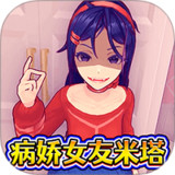 病娇少女米塔仿制版<span>(No Ads)</span>1.0_Androidswiki.net