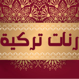 أحلى رنات هاتف تركية6_Androidswiki.net