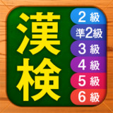 漢検漢字・漢字検定チャレンジ（2級、準2級、3級から6級）4.86.0_Androidswiki.net