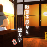 脱出ゲーム　駄菓子屋から出たい、再び。2_Androidswiki.net
