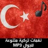 نغمات تركية للجوال MP3 بدون نت5_Popularmodapk.com