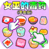 Witch's Poison Snack Version<span>(No ads)</span>1.0_Androidswiki.net
