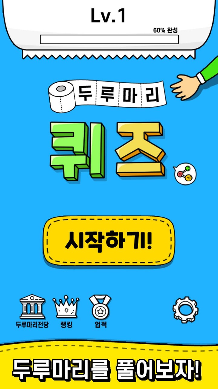 두루마리 퀴즈 - 상식 & 단어 퍼즐 screenshot image 2_Androidswiki.net