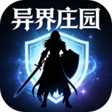 异界庄园<span>(No Ads Free Rewards)</span>1.0_Androidswiki.net