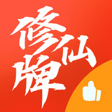 修仙牌2.8_Androidswiki.net