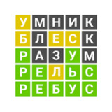 Вордли - Угадай слово1.2.0_Androidswiki.net