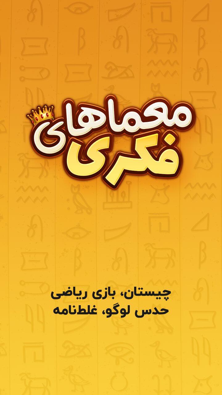 معما و چیستان – بازی فکری screenshot image 1_Androidswiki.net