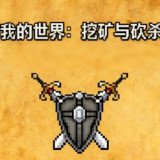 Minecraft<span>(Mining and Slashing)</span>v1.12.2（叶空整合）_Androidswiki.net