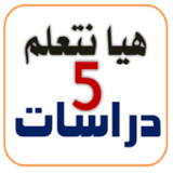 هيا نتعلم دراسات خامسة ترم ثان1.0.5_Androidswiki.net