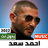اغاني احمد سعد 2022 بدون نت2_Androidswiki.net