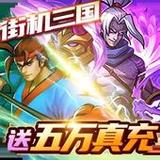 街机三国-风云再起 乱世枭雄 吞食天地 一统中原 战记手游1.0.7_Androidswiki.net