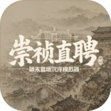 崇祯直聘:明末官场沉浮模拟器<span>(Unlimited Treasury Funds)</span>V0.2.21.0_Androidswiki.net