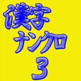 Brain puzzle aKanjiNunkuro3 102.1_Androidswiki.net