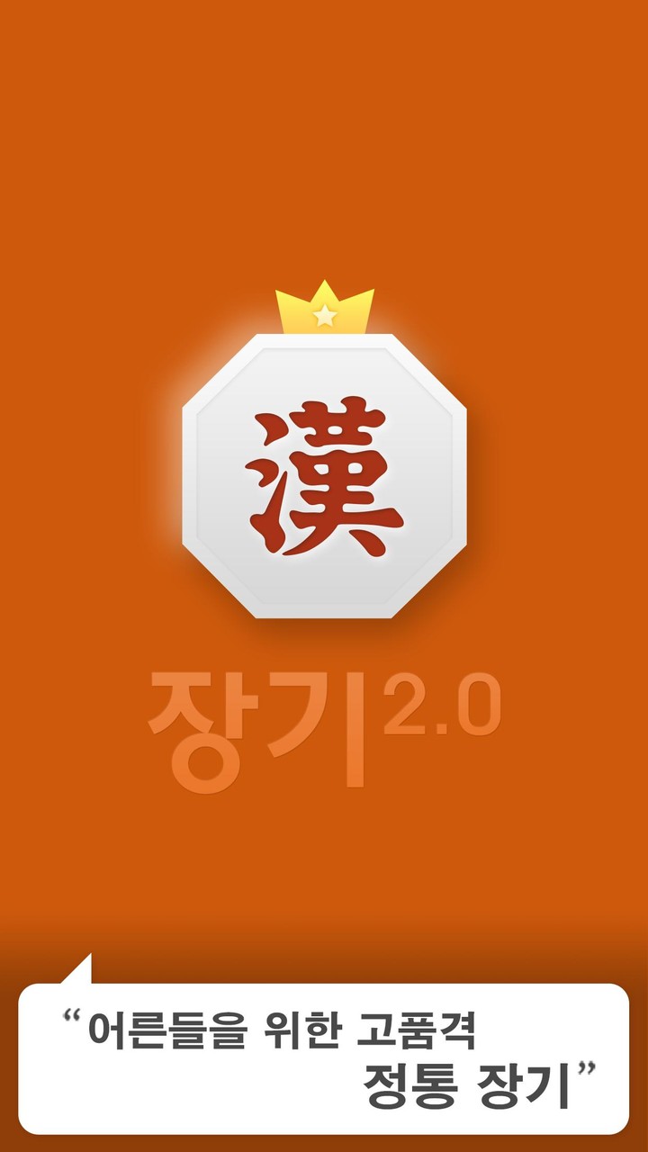 장기2.0 screenshot image 1_Androidswiki.net