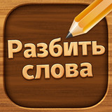 Разбить слова : игра в слова2.5062_Androidswiki.net