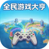 全民游戏大亨<span>(Unlimited Currency)</span>1.1.0_Androidswiki.net