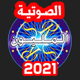 من سيربح المليون الناطقة1.5_Popularmodapk.com