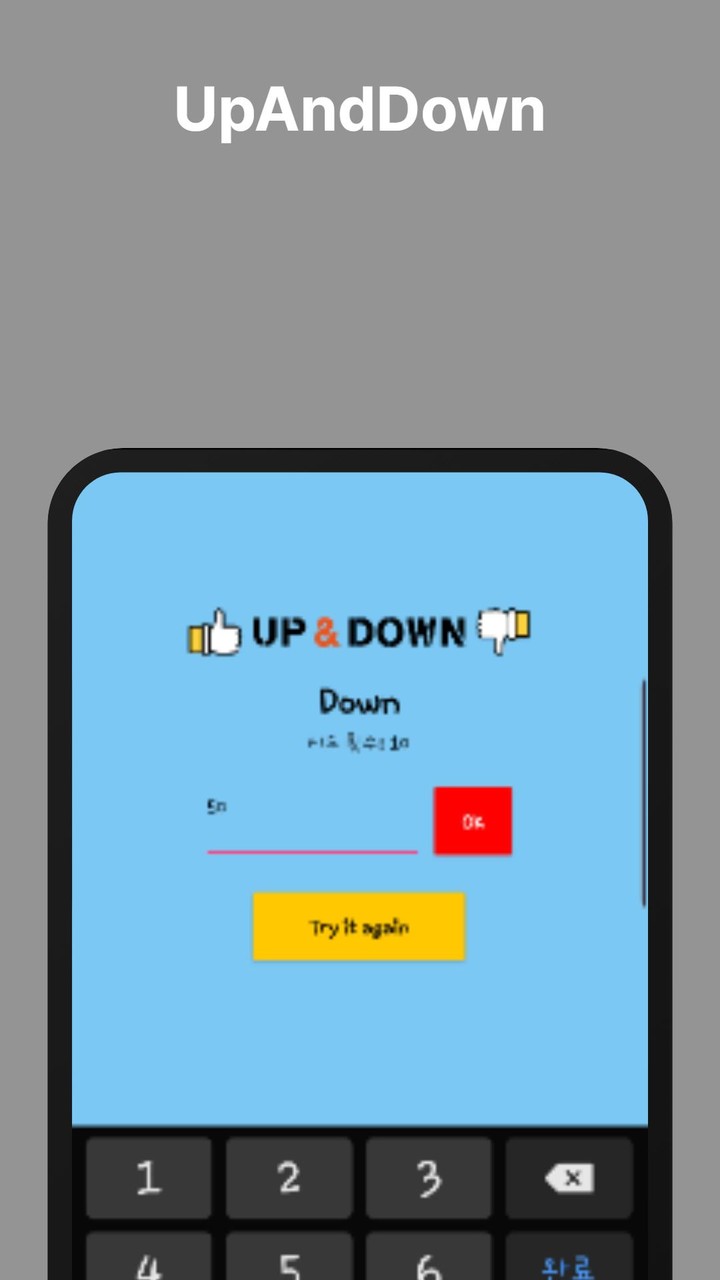 UpAndDown - 폰이 생각한 숫자를 여러분이 맞추 screenshot image 2_Androidswiki.net