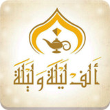 قصص وحكايات ألف ليلة وليلة - ك1.2_rowtechapk.com