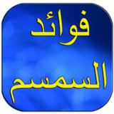 فوائد السمسم و زيت السمسم1.0.3_Androidswiki.net