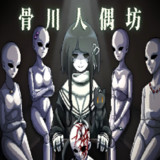 骨川人偶坊1.0_Androidswiki.net