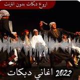 اغاني اعراس رقص بدون نت1_Androidswiki.net