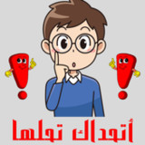 اتحداك تحلها8.3.4z_Androidswiki.net