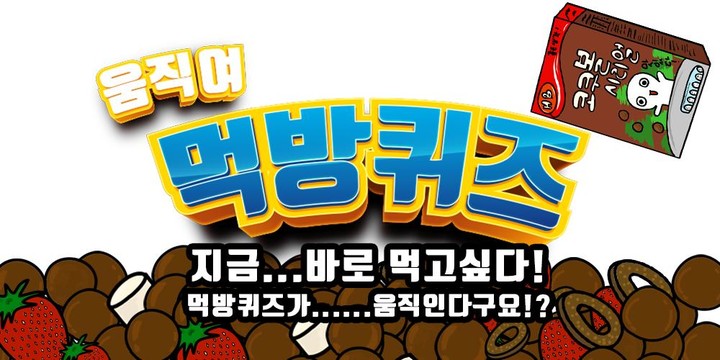 움직여! 먹방퀴즈 screenshot image 1_Androidswiki.net