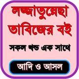 লজ্জাতুন্নেছা তাবিজেরবই সবখন্ড1.0.6_Androidswiki.net