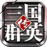 三国群英传-争霸1.25.1_Androidswiki.net