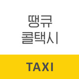 땡큐콜택시 승객용-창원시1.0.6_Androidswiki.net